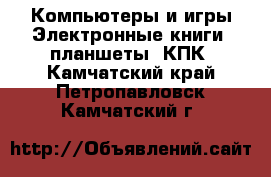 Компьютеры и игры Электронные книги, планшеты, КПК. Камчатский край,Петропавловск-Камчатский г.